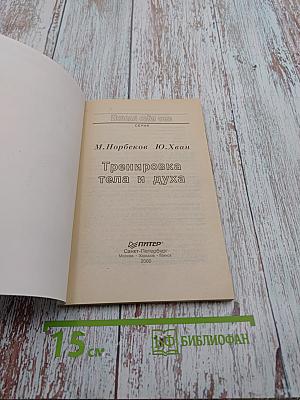 Тренировка тела и духа