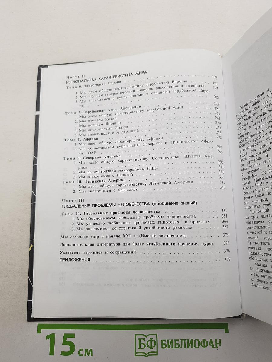 География. Экономическая и социальная география мира. 10 класс