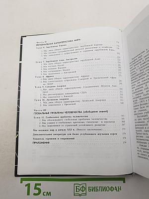 География. Экономическая и социальная география мира. 10 класс