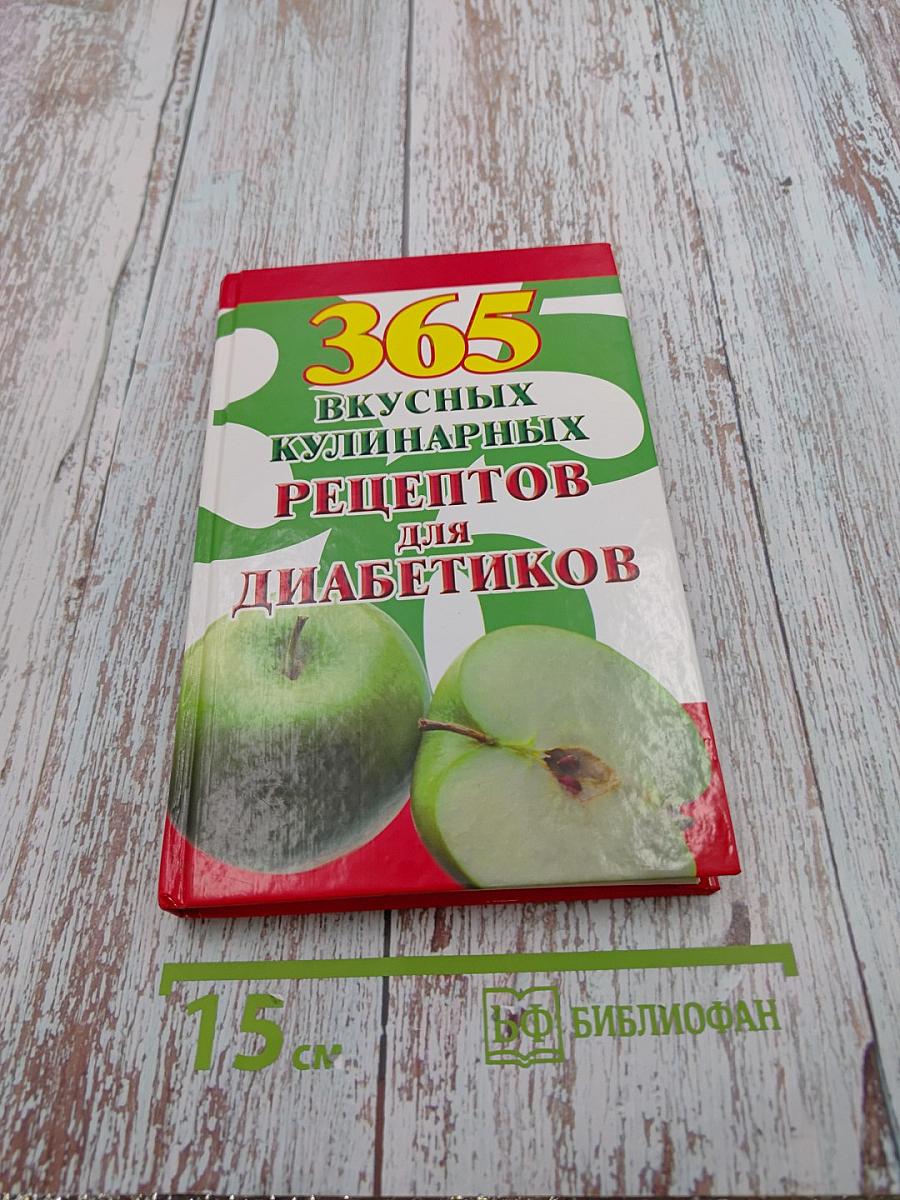 365 вкусных кулинарных рецептов для диабетиков