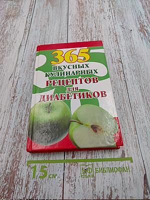 365 вкусных кулинарных рецептов для диабетиков