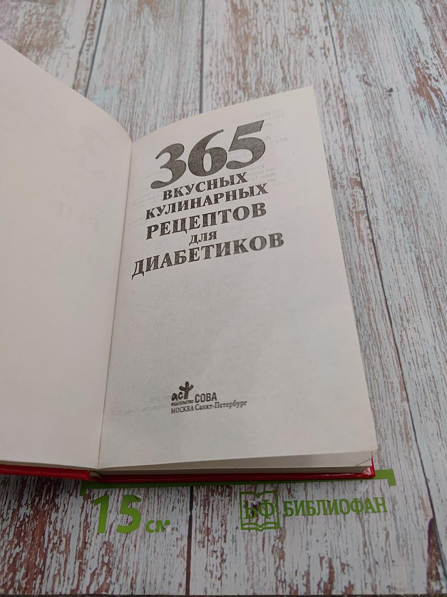 365 вкусных кулинарных рецептов для диабетиков