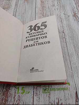 365 вкусных кулинарных рецептов для диабетиков