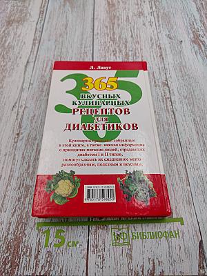 365 вкусных кулинарных рецептов для диабетиков