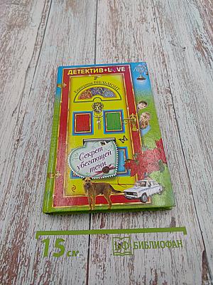 Секрет убегающей тени