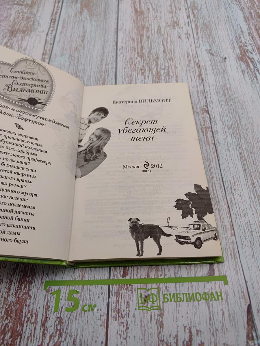 Секрет убегающей тени