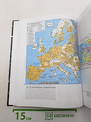 География. Экономическая и социальная география мира. 10 класс
