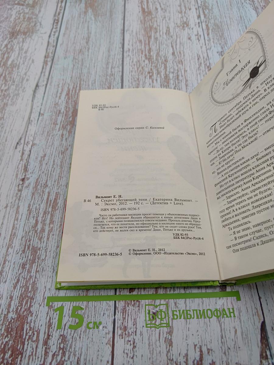 Секрет убегающей тени