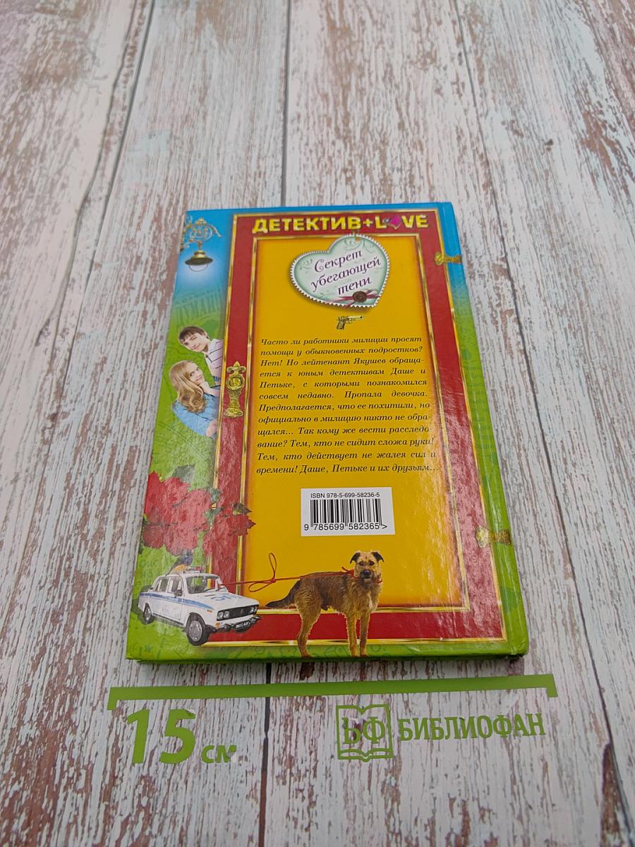 Секрет убегающей тени