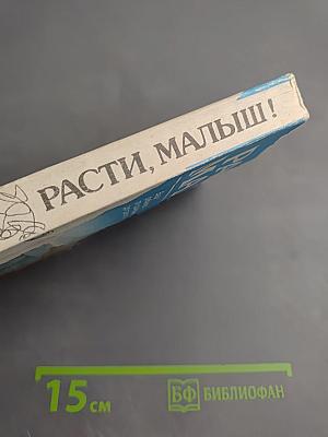 Расти, малыши!