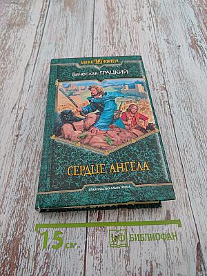 Сердце Ангела