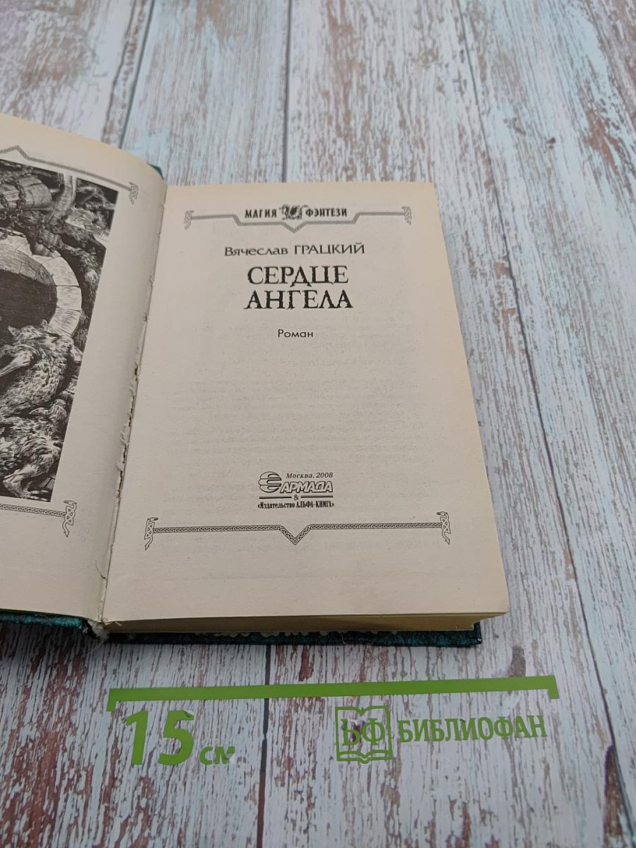 Сердце Ангела