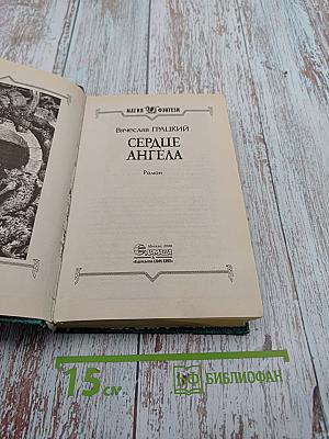 Сердце Ангела