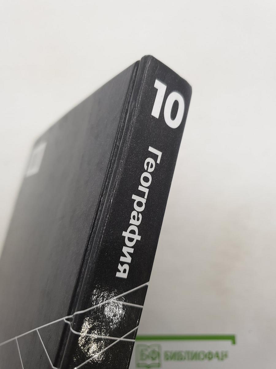 География. Экономическая и социальная география мира. 10 класс