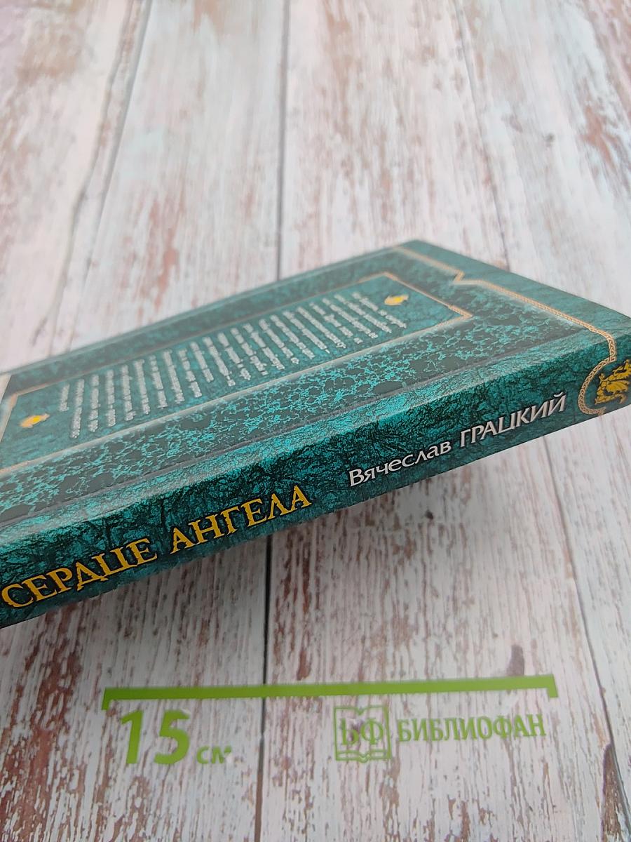 Сердце Ангела