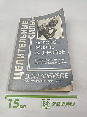 Человек жизнь здоровье: Древние и новые каноны медицины