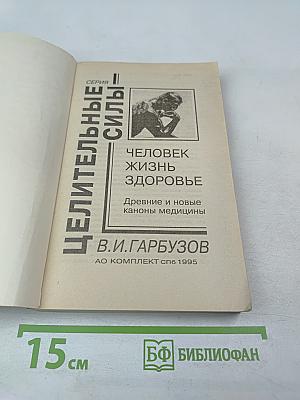 Человек жизнь здоровье: Древние и новые каноны медицины