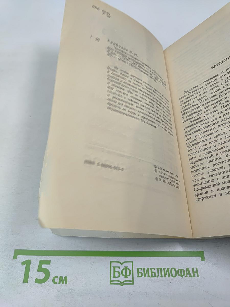 Человек жизнь здоровье: Древние и новые каноны медицины