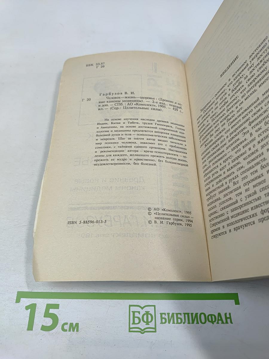 Человек жизнь здоровье: Древние и новые каноны медицины