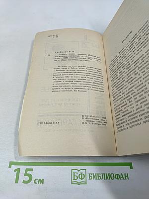 Человек жизнь здоровье: Древние и новые каноны медицины