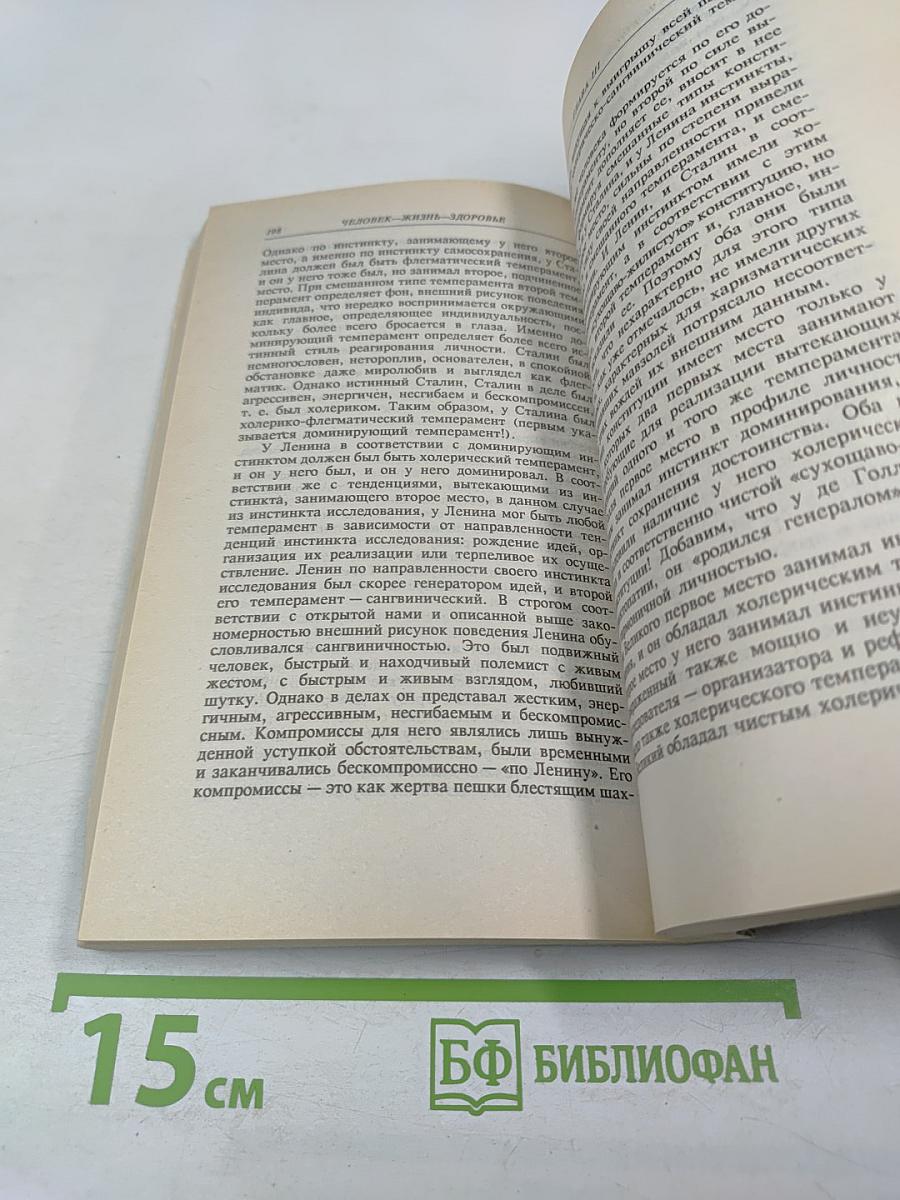 Человек жизнь здоровье: Древние и новые каноны медицины