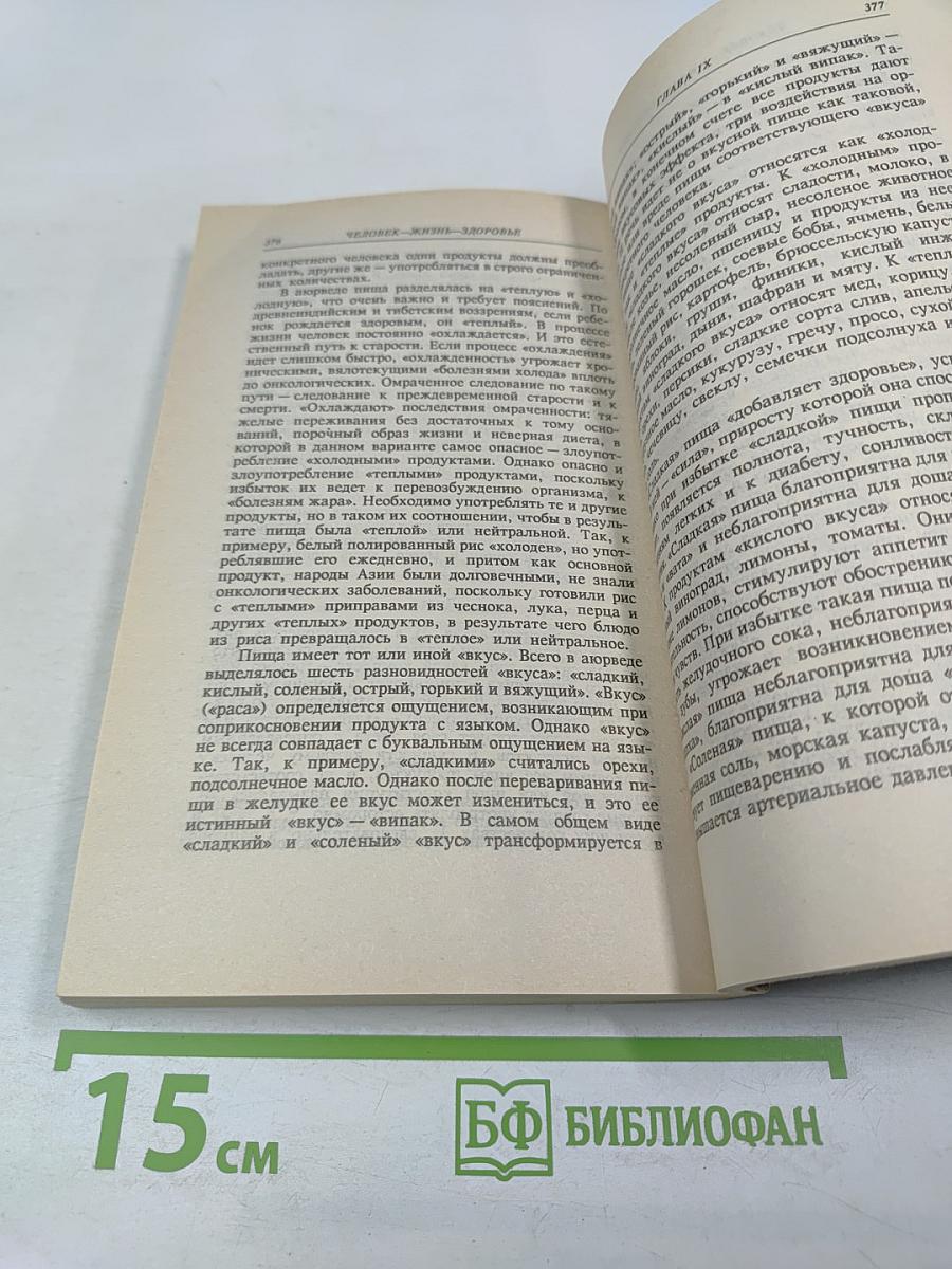 Человек жизнь здоровье: Древние и новые каноны медицины