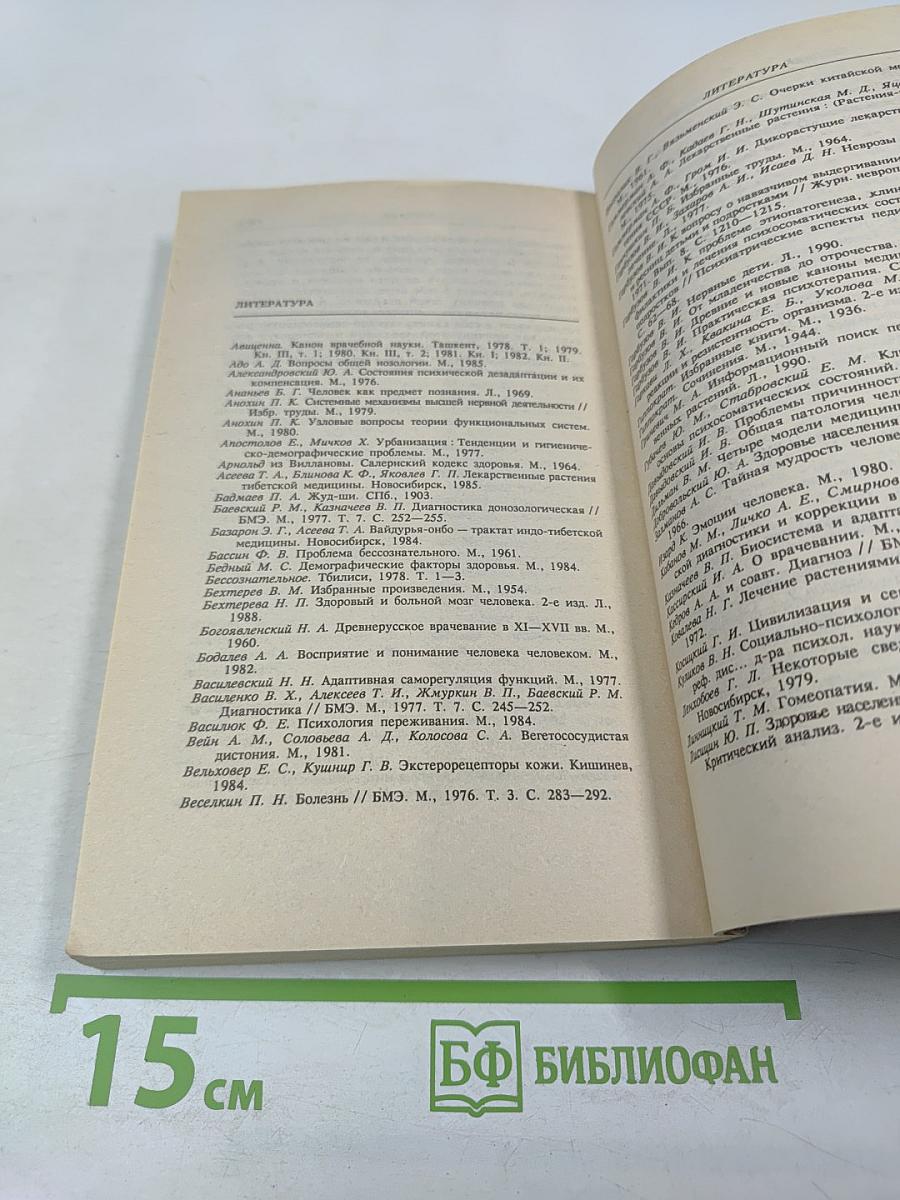 Человек жизнь здоровье: Древние и новые каноны медицины