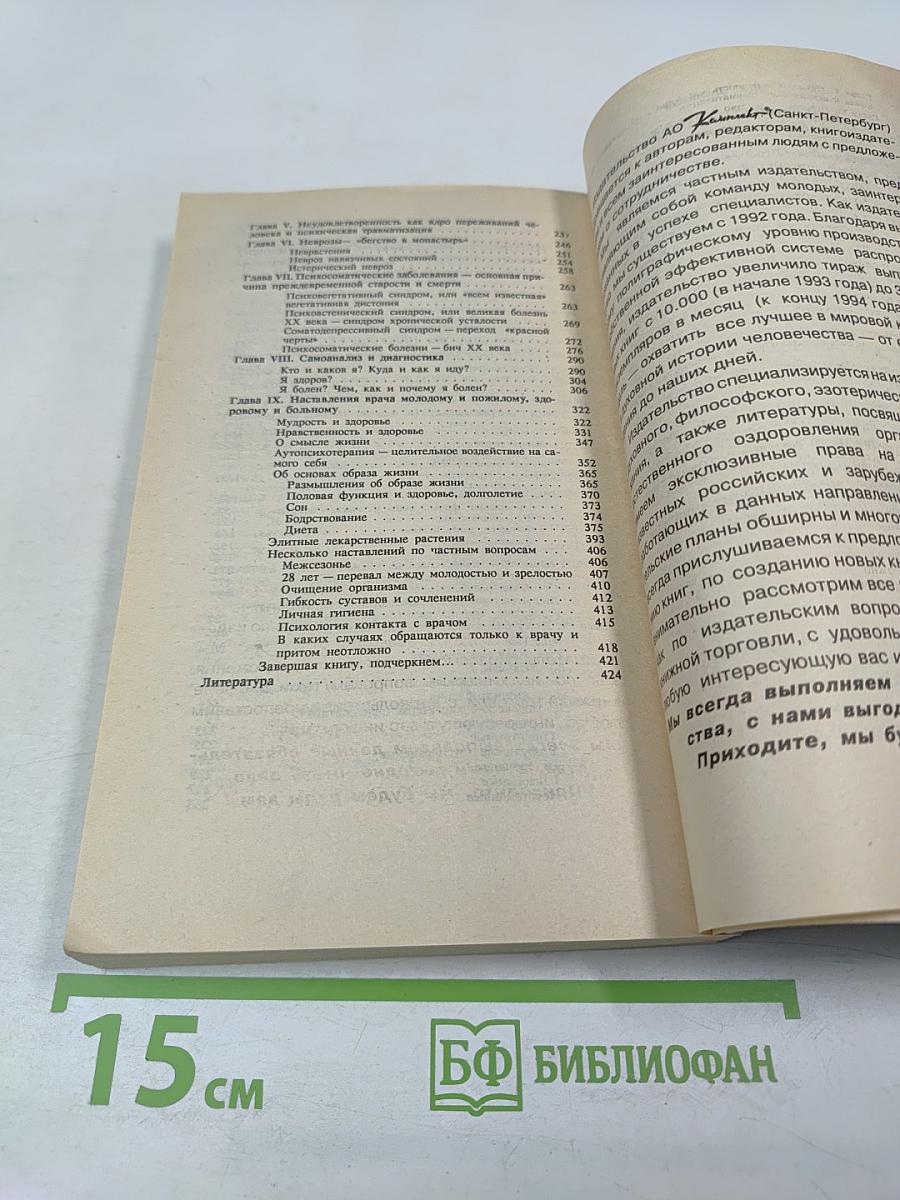 Человек жизнь здоровье: Древние и новые каноны медицины