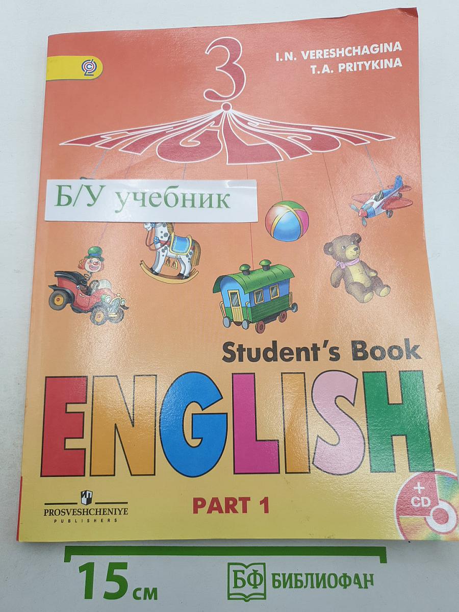 Английский язык. 3 класс. Учебник. Часть 1. (Student's Book)