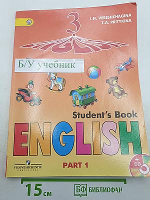 Английский язык. 3 класс. Учебник. Часть 1. (Student's Book)