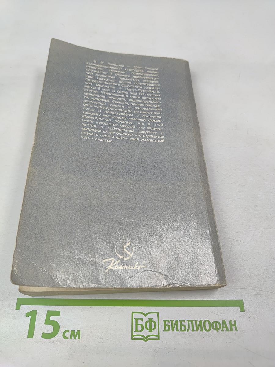 Человек жизнь здоровье: Древние и новые каноны медицины