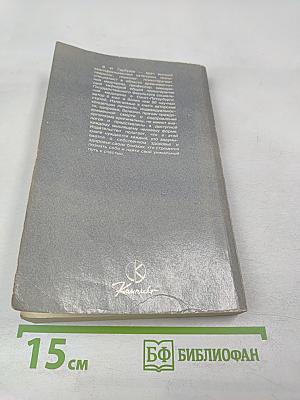 Человек жизнь здоровье: Древние и новые каноны медицины