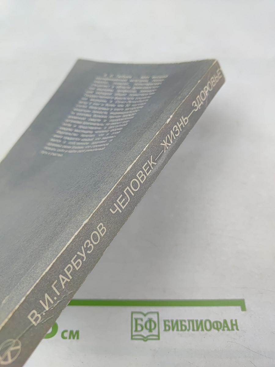 Человек жизнь здоровье: Древние и новые каноны медицины