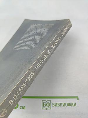 Человек жизнь здоровье: Древние и новые каноны медицины