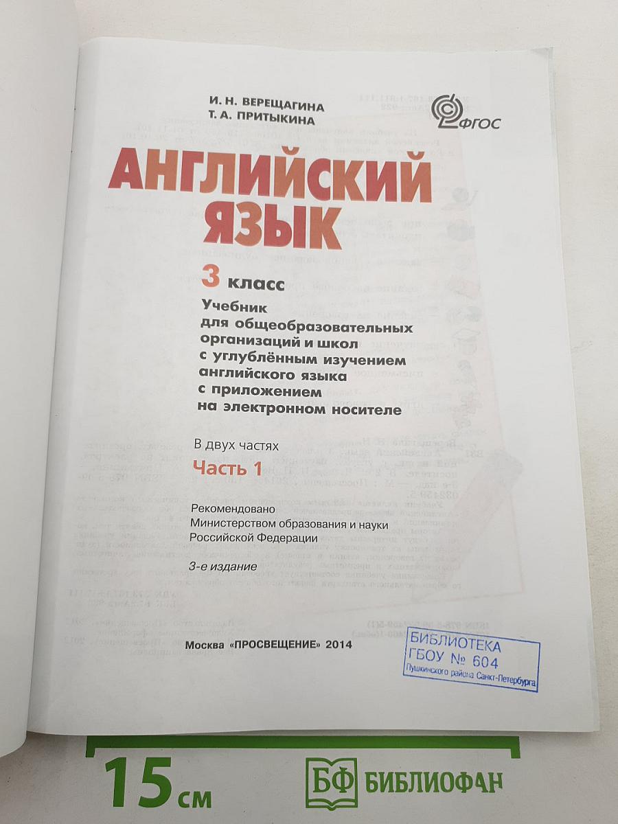 Английский язык. 3 класс. Учебник. Часть 1. (Student's Book)