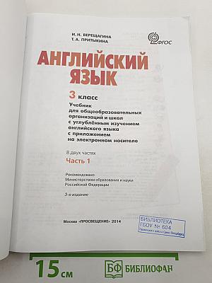 Английский язык. 3 класс. Учебник. Часть 1. (Student's Book)