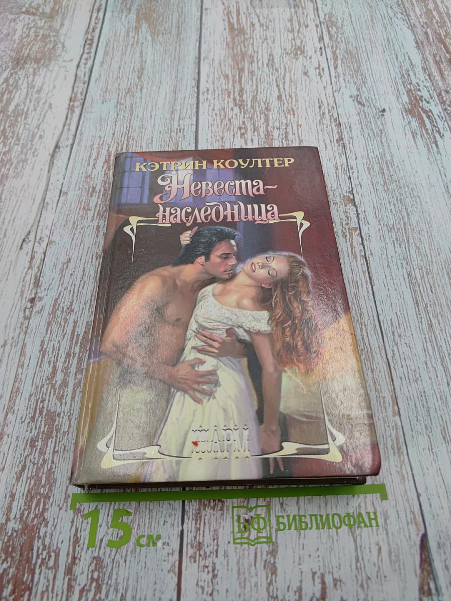 Невеста-Наследница