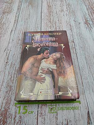 Невеста-Наследница