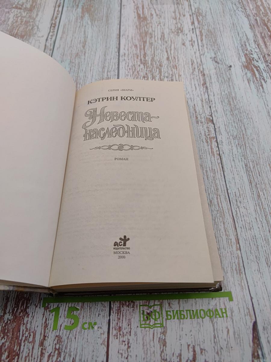 Невеста-Наследница