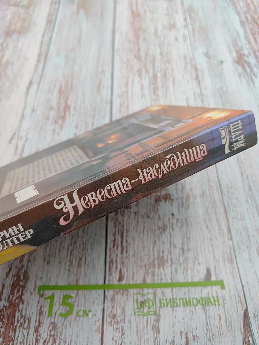 Невеста-Наследница