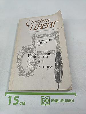 Нетерпение сердца. Исторические миниатюры из цикла «Звездные часы человечества»