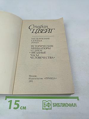 Нетерпение сердца. Исторические миниатюры из цикла «Звездные часы человечества»