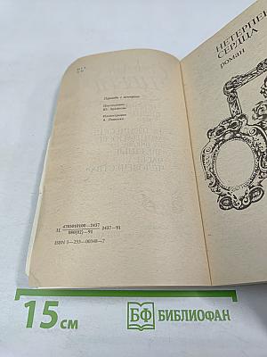 Нетерпение сердца. Исторические миниатюры из цикла «Звездные часы человечества»