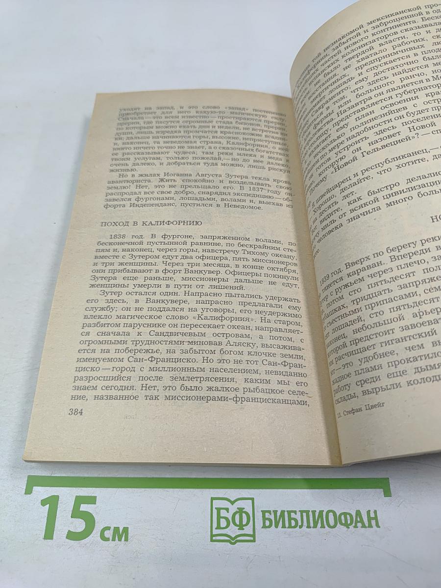Нетерпение сердца. Исторические миниатюры из цикла «Звездные часы человечества»