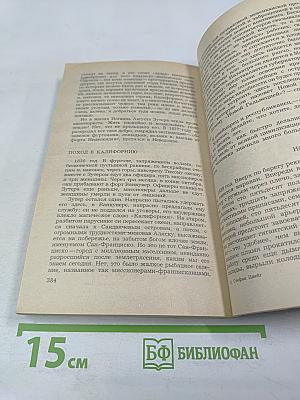 Нетерпение сердца. Исторические миниатюры из цикла «Звездные часы человечества»