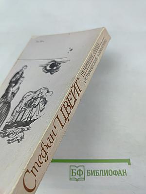 Нетерпение сердца. Исторические миниатюры из цикла «Звездные часы человечества»