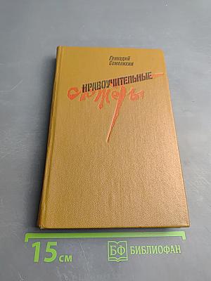 Нравоучительные сюжеты