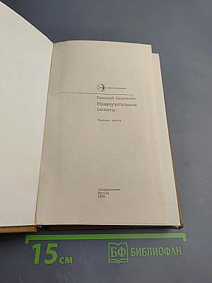 Нравоучительные сюжеты