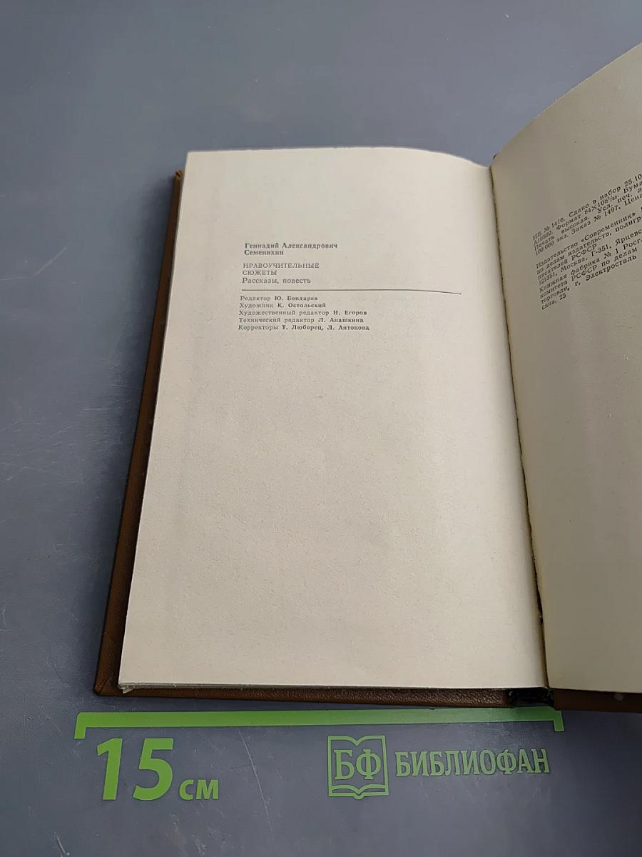 Нравоучительные сюжеты