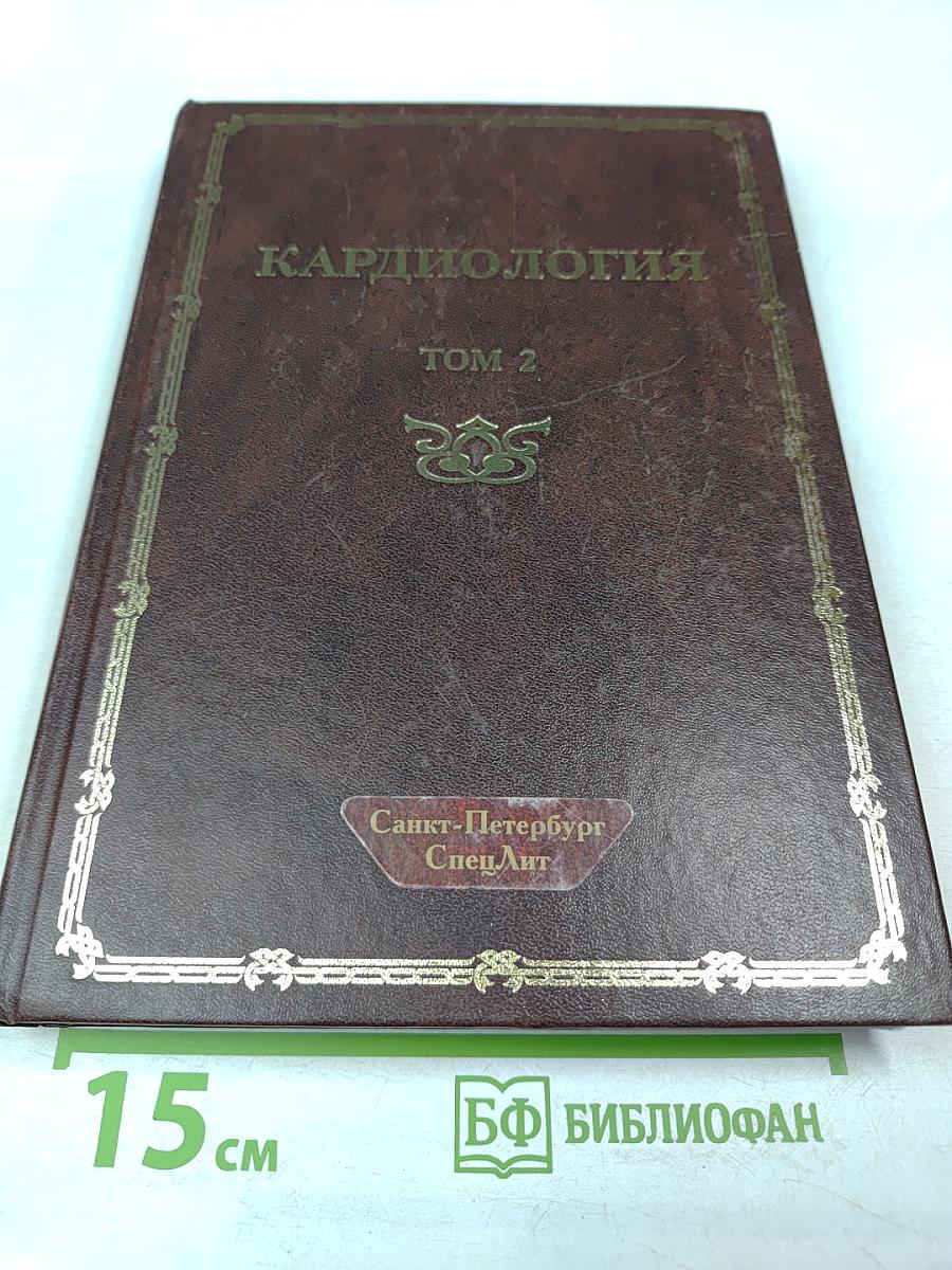 Кардиология. Том 2